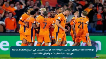 <p><strong>التعادل القاتل..</strong> هولندا تفشل في انتزاع النقاط كاملة من بولندا بتصفيات مونديال 2026</p>